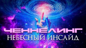 ЧЕННЕЛИНГ -  НЕБЕСНЫЙ ИНСАЙД
