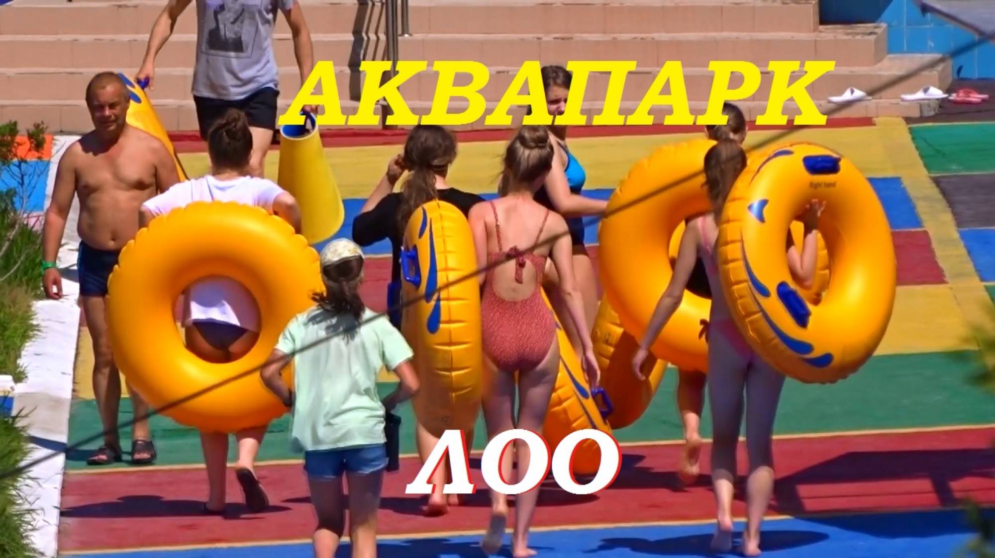 Аквапарк Аквалоо в Сочи.