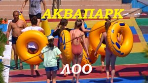 Аквапарк Аквалоо в Сочи.