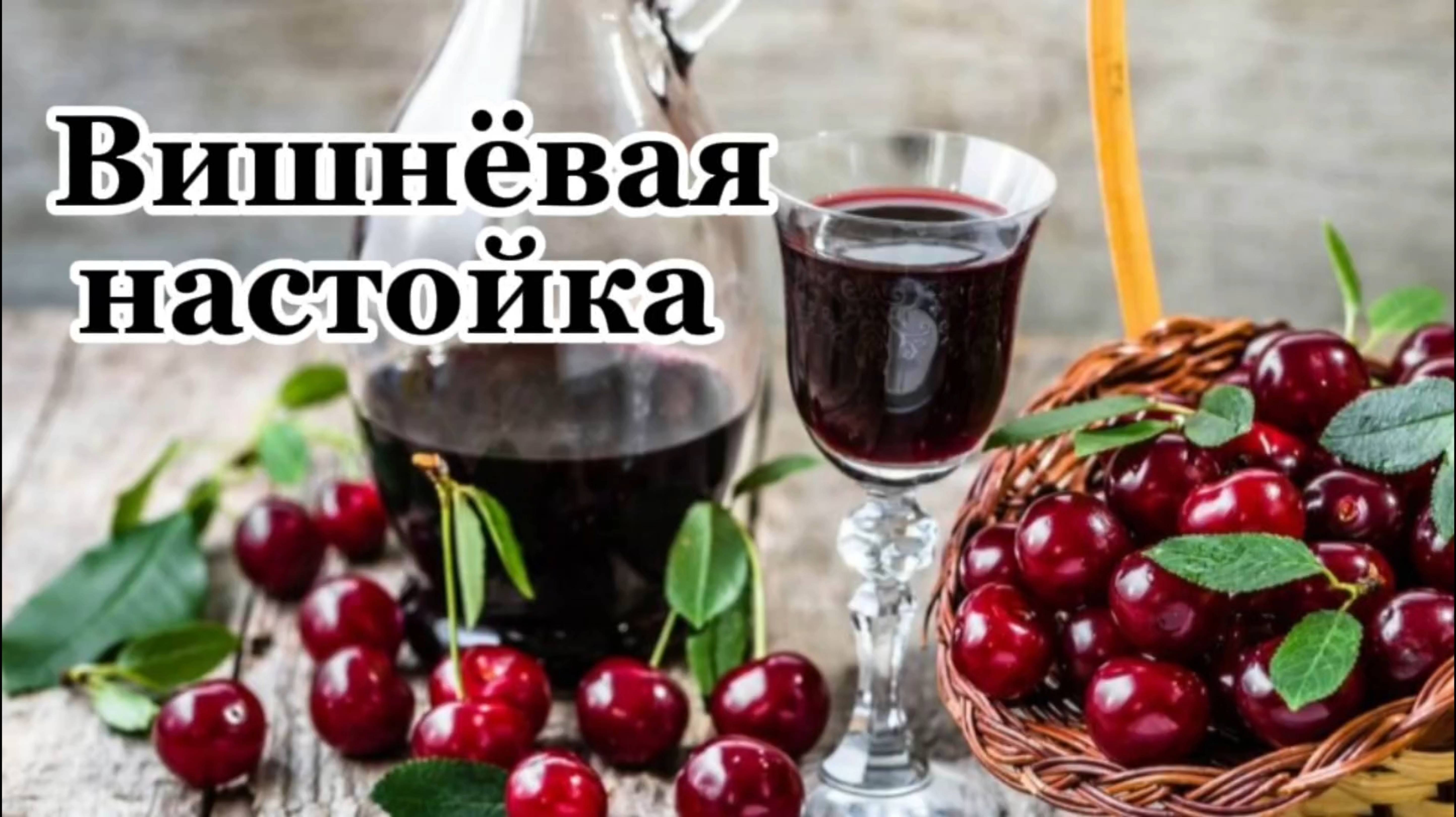 Настойка вишнёвая. Ратафия.