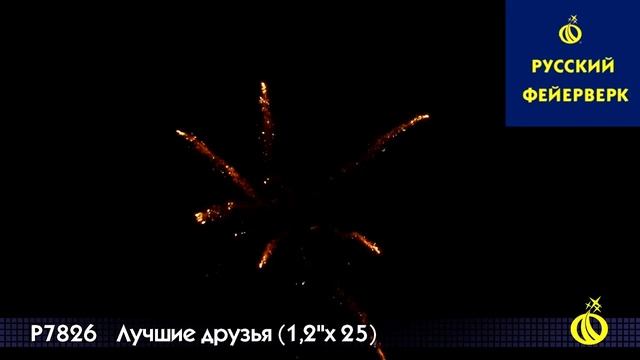 Русский фейерверк: Р7826 - Лучшие друзья смотреть онлайн