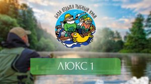 База "Рыбный край" | Люкс 1 |