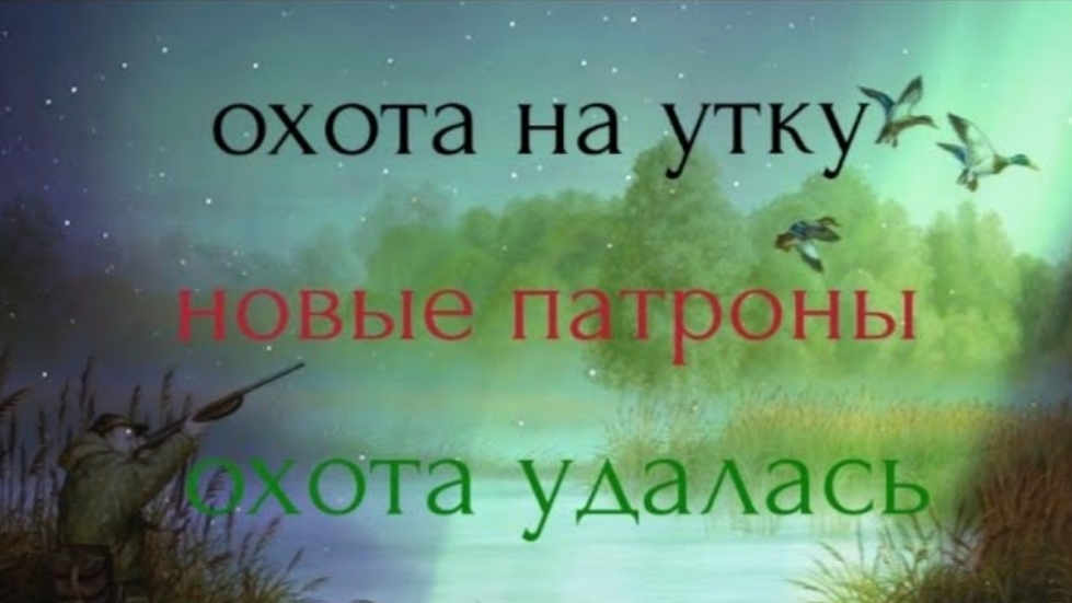 Удачная охота на утку смотреть онлайн