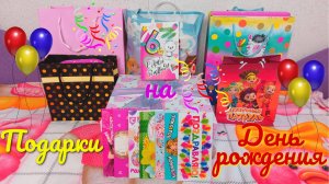 Подарки на день рождения! Распаковка!! Интересно, что подарили?