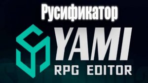Русификатор Yami RPG Editor