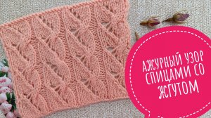 Ажурный узор спицами со жгутом со схемой