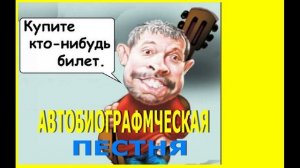 Певец Вафлин Пукаревичь. Автобиографическая пестня.