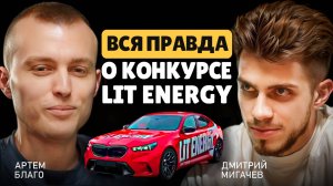 Честное интервью с победителем конкурса LIT ENERGY. Что было за кадром в розыгрыше ЛИТВИНА? Артём Б
