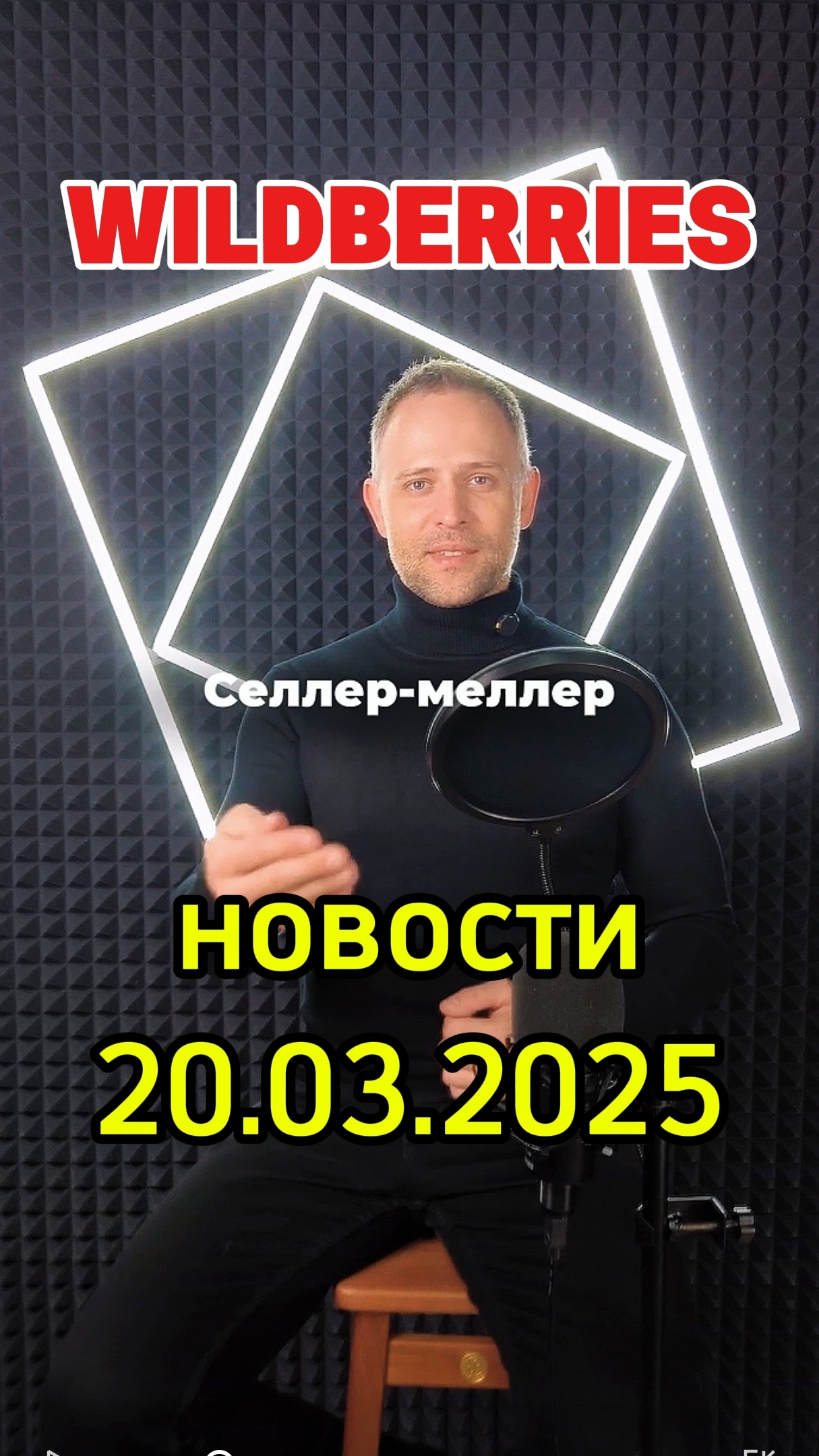 ТГ канал @loveWBrus для менеджеров и селлеров  #новости #маркетплейса #Вайлдберриз к 20 марта 2025г