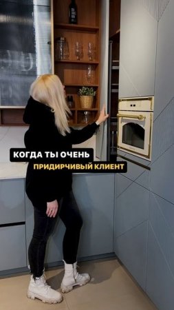 Когда ты очень придирчивый клиент