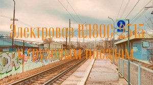 Электровоз ВЛ80С-2515 с грузовым поездом.