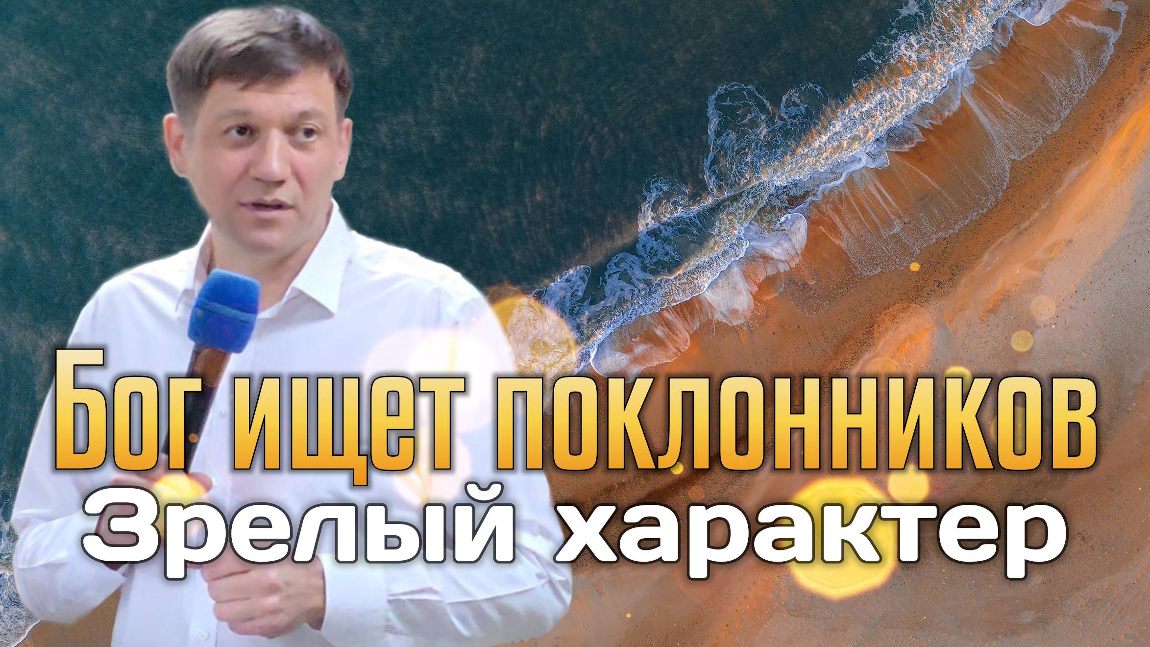 Бог ищет поклонников (зрелый характер). смотреть онлайн