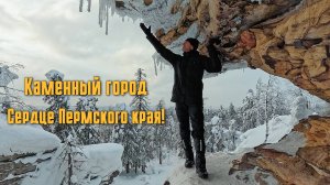 КАМЕННЫЙ ГОРОД - СЕРДЦЕ ПЕРМСКОГО КРАЯ!