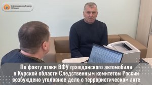 По факту атаки ВФУ гражданского автомобиля в Курской области СК России возбуждено уголовное дело