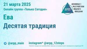 Десятая традиция. Ева. АРПП Только Сегодня