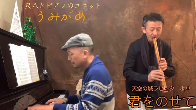 君をのせて　　映画「天空の城ラピュタ」より　　作曲：久石譲　　　尺八とピアノのユニット”うみがめ”      尺八：渡辺淳　　ピアノ：金益研二