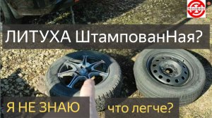 Что легче литые диски или штампованные?"Загораю"на НИВЕ,меняю резину,затестил гайковерт Вихрь ГС350