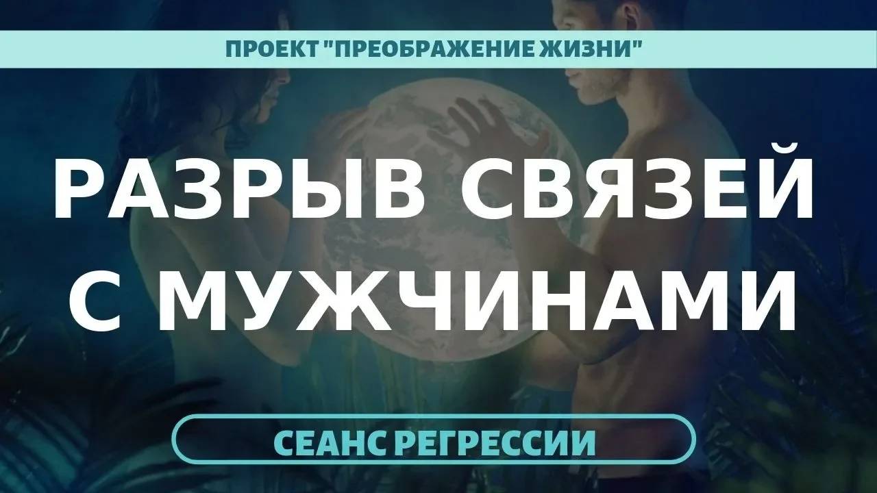 190. РАЗРЫВ СВЯЗЕЙ С МУЖЧИНАМИ. Регрессивный гипноз с Андреем