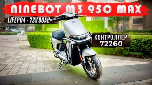Ninebot m3 95c max очередной тюнинг