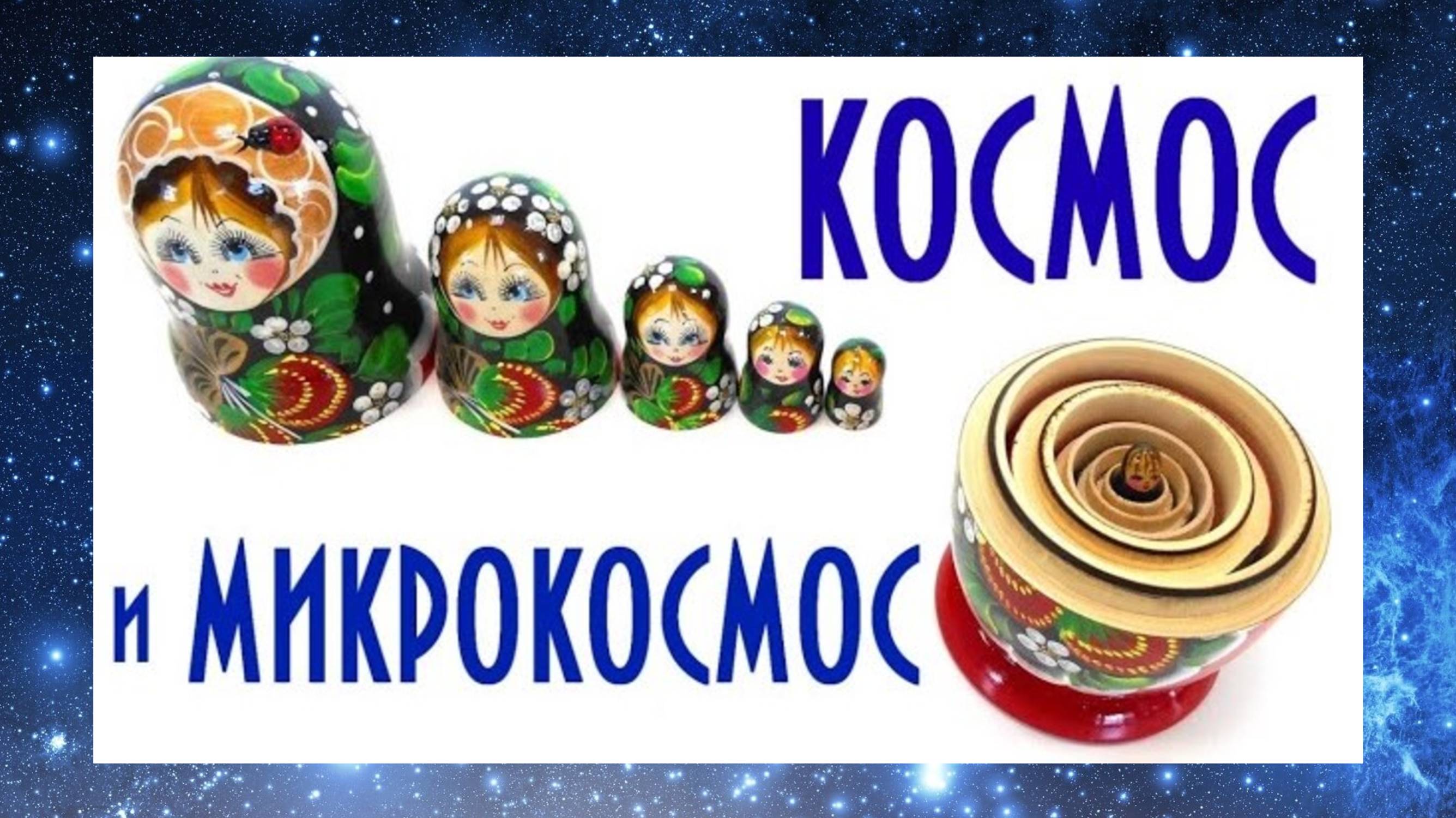КОСМОС и МИКРОКОСМОС (Человек ещё не известен человечеству)