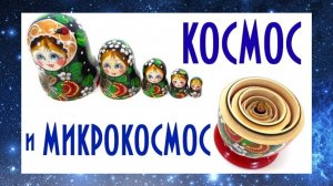 КОСМОС и МИКРОКОСМОС (Человек ещё не известен человечеству)