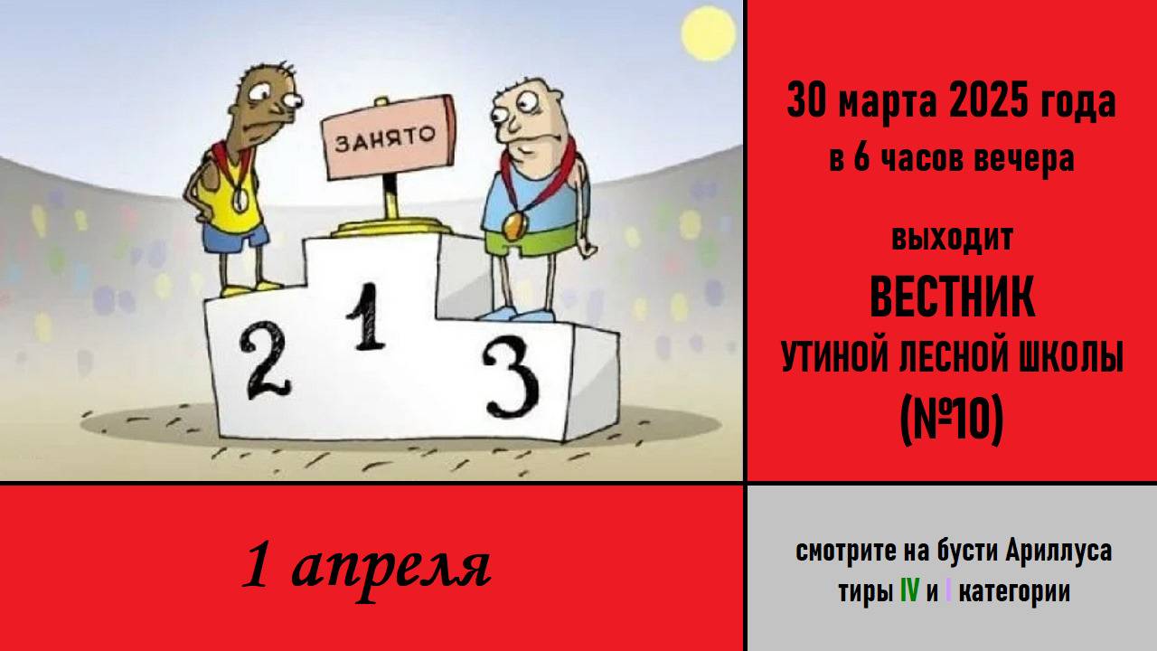 1 апреля