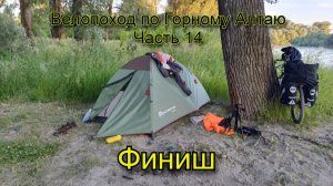 Велопоход по Горному Алтаю. Часть 14. Финиш.