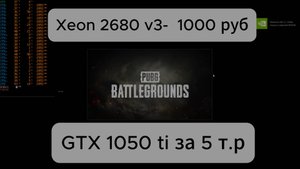 Xeon 2680 v3 + GTX 1050ti тест в игре PUBG: BATTLEGROUNDSна низких и ультрах