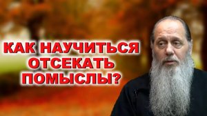 Как научиться отсекать помыслы?