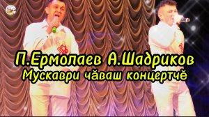 Чувашский концерт в Москве.