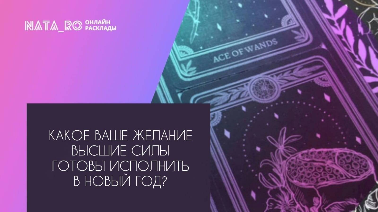 Какое Ваше желание Высшие силы готовы исполнить?...| Онлайн канал NATA_RO