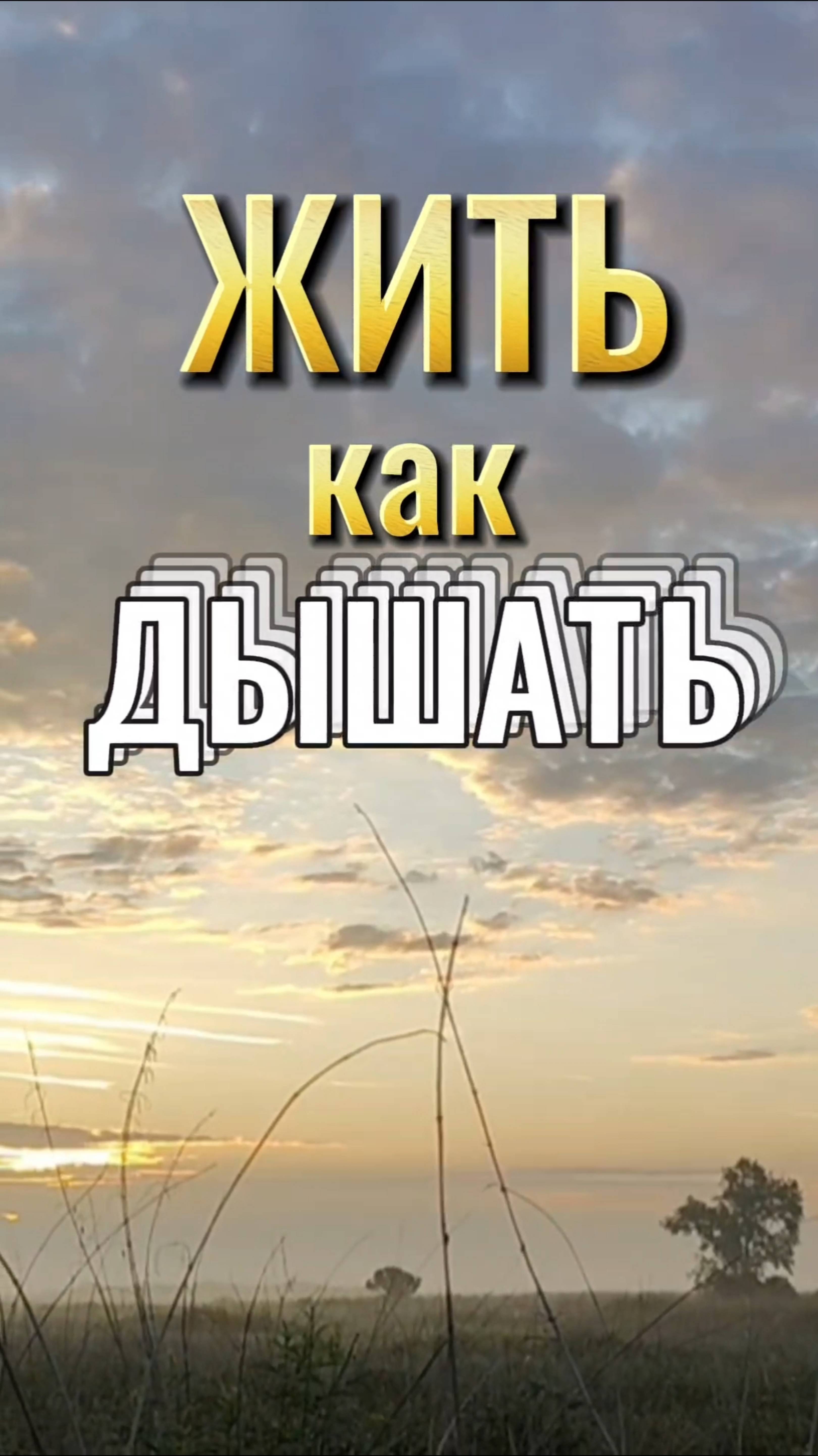 ЖИТЬ как ДЫШАТЬ
#поток, #состояние_потока, #дыхание_жизни, #источник