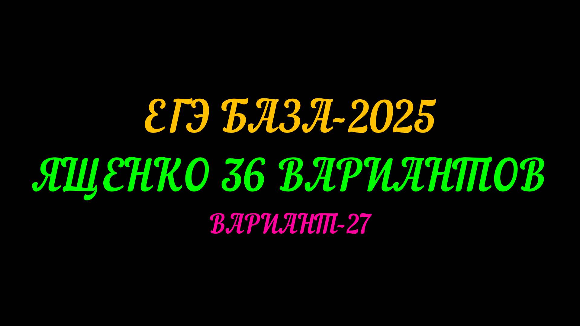 ЕГЭ БАЗА-2025. ЯЩЕНКО 30 ВАРИАНТОВ. ВАРИАНТ-27