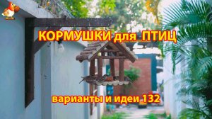 Кормушка для птиц своими руками как сделать пошагово  (132) 🪚🪛🔨 Идеи для дачи и сада❣️