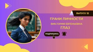 Интервью с учителем | Глаз Виктория Евгеньевна