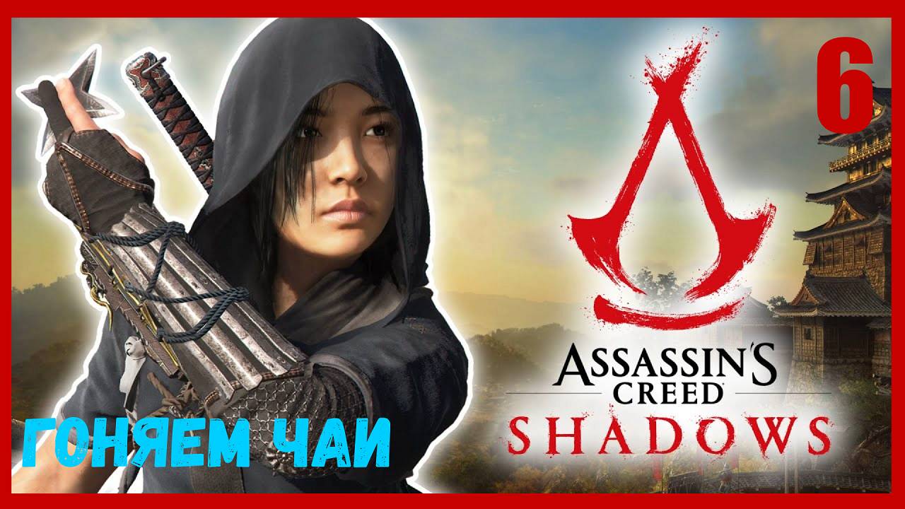 Чайная церемония - ПРОХОЖДЕНИЕ АССАСИН КРИД ШАДОУ (ТЕНИ) | Assassins Creed Shadows [ЧАСТЬ 6]