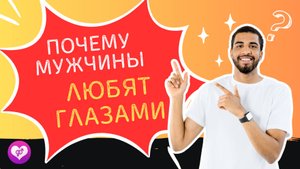 Почему мужчины любят глазами