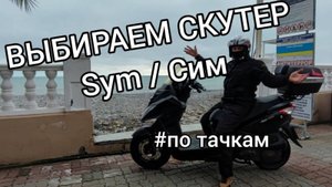 Как купить скутер Sym 300