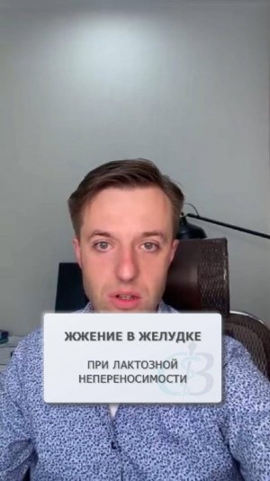 Жжение в желудке при лактозной непереносимости
