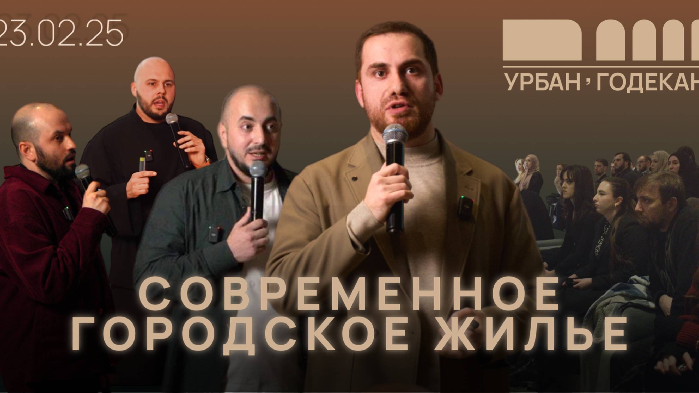 ❜ УРБАН ‘ГОДЕКАН: Жилье будущего