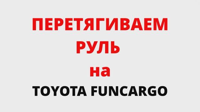 Перешивка руля своими руками!!! на примере Toyota Funcargo