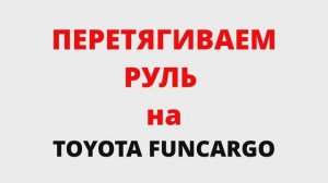 Перешивка руля своими руками!!! на примере Toyota Funcargo