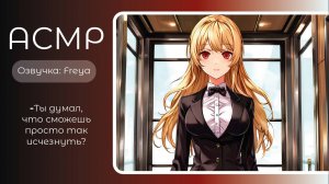 ASMR RP/АСМР- Инцидент в лифте. Яндере. Озвучка- Freya. sw-asmr.