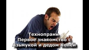 Коллекция пранков - Первое знакомство с Азьмукой и дедом Колей