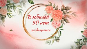 Слайд-шоу женщине к юбилею