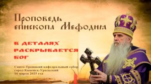 В деталях раскрывается Бог | Проповедь епископа Мефодия