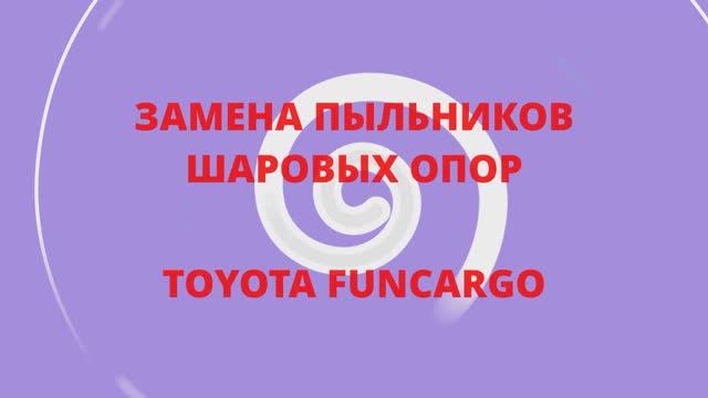 ЗАМЕНА ПЫЛЬНИКОВ ШАРОВЫХ ОПОР TOYOTA FUNCARGO
