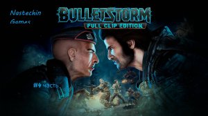 Bulletstorm:Full Clip Edition (Прохождение #4 часть )