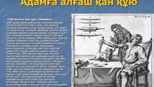 Қан құю барысы туралы тарихи деректер смотреть онлайн