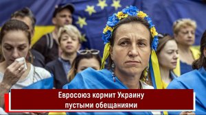 Евросоюз кормит Украину пустыми обещаниями